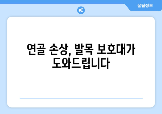 발목 연골 약화 통증, 이제는 발목 보호대 팁으로 관리하세요! | 발목 통증, 연골 손상, 보호대 사용법, 재활