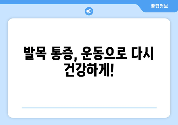 갑자기 찾아온 발목 통증, 원인과 관리 방법 | 응급처치, 운동, 재활, 예방