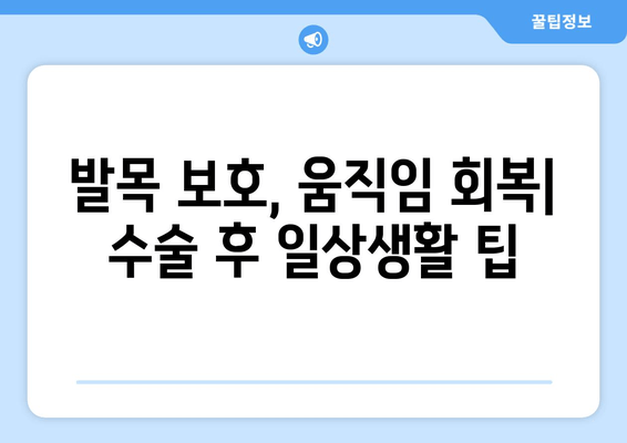 발목 인대 파열 수술 후 겪는 일상 통증, 이렇게 해결하세요! | 재활 운동, 통증 관리, 일상생활 팁