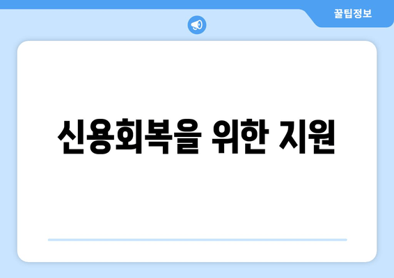 신용회복을 위한 지원