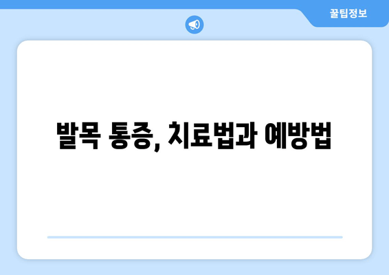 발목 시큰함과 통증, 그 원인을 파악하고 해결하세요! | 발목 통증, 시큰거림, 원인 분석, 치료, 예방