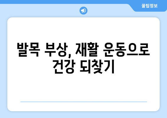 갑자기 발목 통증이 찾아왔다면? 원인과 대처 방법 총정리 | 발목 부상, 통증 완화, 응급처치, 운동