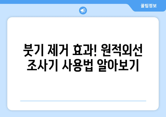 원적외선 조사기로 발목 염좌 치료| 붓기 감소 효과 및 사용 가이드 | 발목 염좌, 붓기 완화, 원적외선, 치료