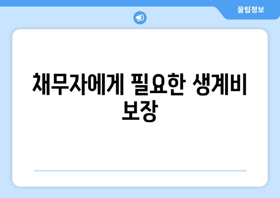 채무자에게 필요한 생계비 보장