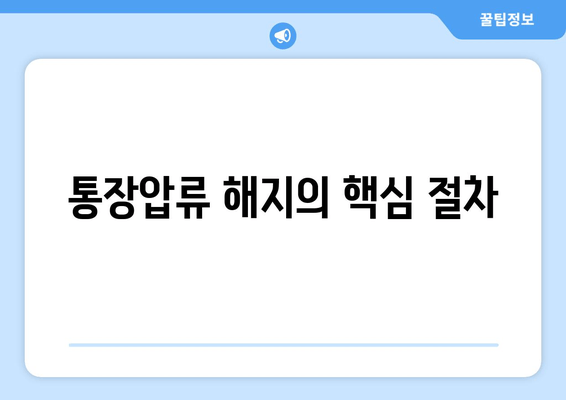 통장압류 해지의 핵심 절차