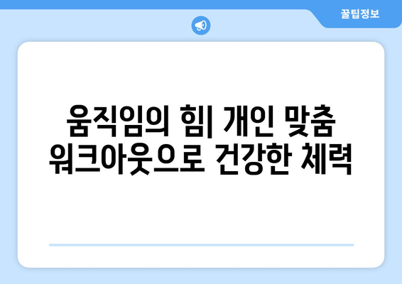 움직임의 힘| 개인 맞춤 워크아웃으로 건강한 체력