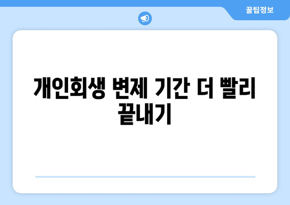 개인회생 변제 기간 더 빨리 끝내기