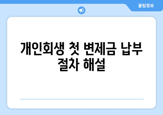 개인회생 첫 변제금 납부 절차 해설