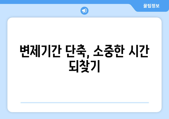 변제기간 단축, 소중한 시간 되찾기