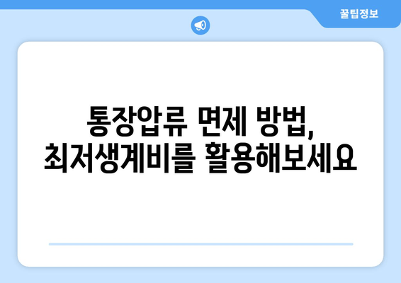 통장압류 면제 방법, 최저생계비를 활용해보세요