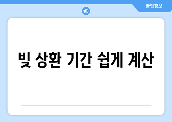 빚 상환 기간 쉽게 계산