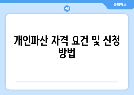 개인파산 자격 요건 및 신청 방법