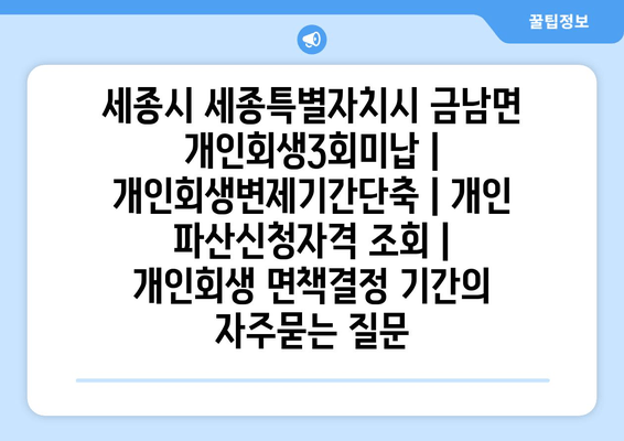 세종시 세종특별자치시 금남면 개인회생3회미납 | 개인회생변제기간단축 | 개인 파산신청자격 조회 | 개인회생 면책결정 기간