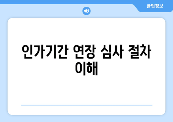 인가기간 연장 심사 절차 이해