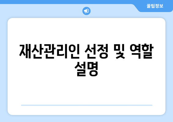 재산관리인 선정 및 역할 설명