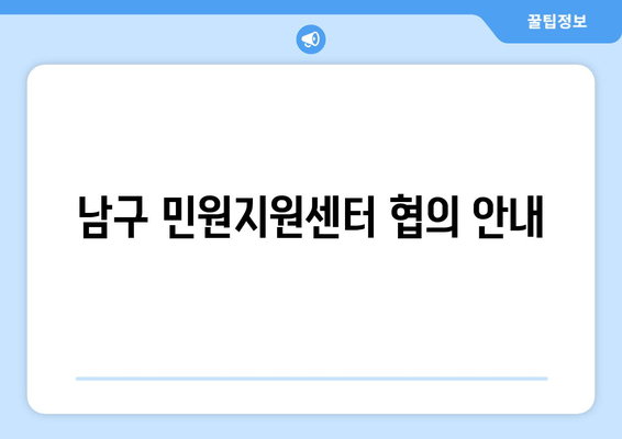 남구 민원지원센터 협의 안내