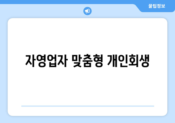 자영업자 맞춤형 개인회생