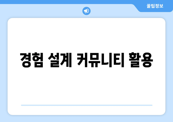 경험 설계 커뮤니티 활용