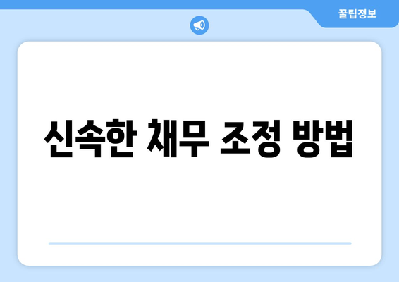 신속한 채무 조정 방법