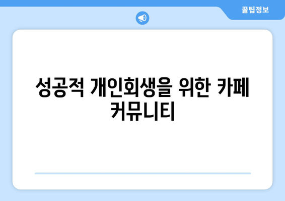 성공적 개인회생을 위한 카페 커뮤니티