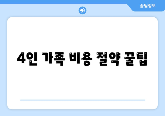 4인 가족 비용 절약 꿀팁