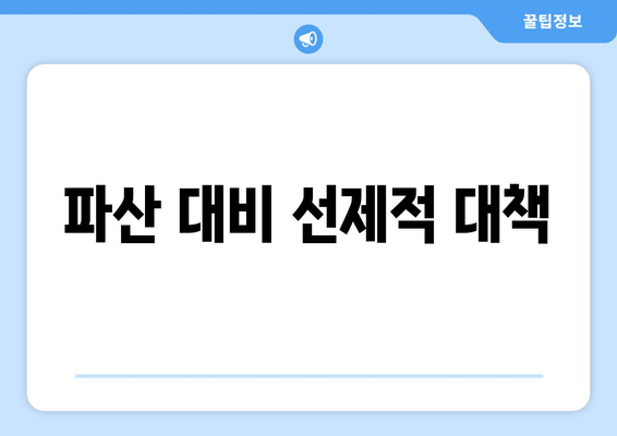 파산 대비 선제적 대책