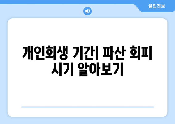 개인회생 기간| 파산 회피 시기 알아보기