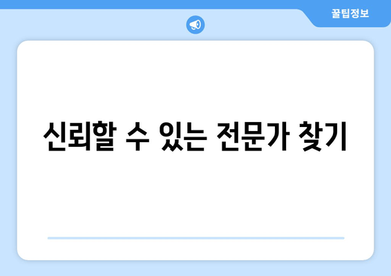 신뢰할 수 있는 전문가 찾기