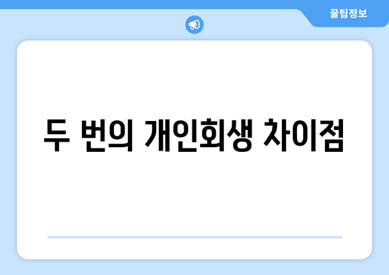 두 번의 개인회생 차이점