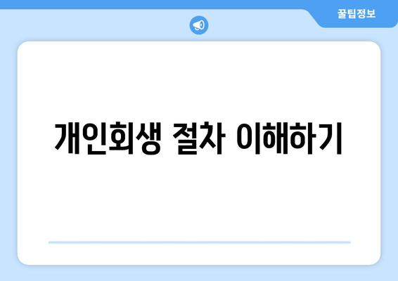 개인회생 절차 이해하기