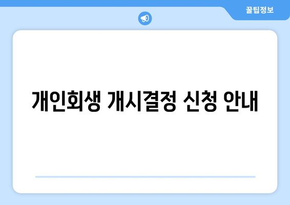 개인회생 개시결정 신청 안내