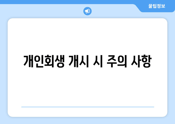 개인회생 개시 시 주의 사항