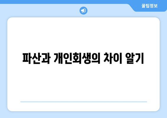 파산과 개인회생의 차이 알기