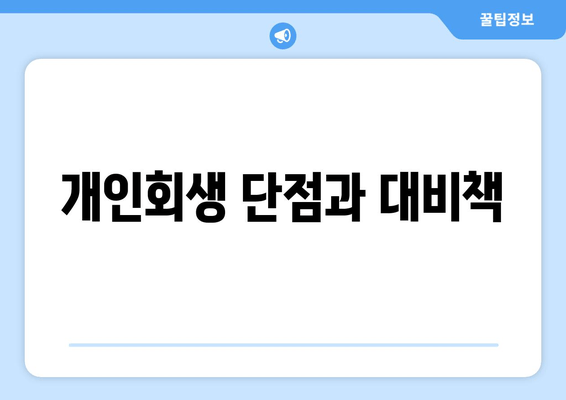 개인회생 단점과 대비책