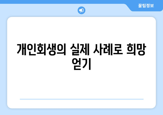 개인회생의 실제 사례로 희망 얻기