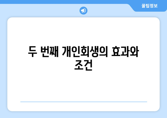 두 번째 개인회생의 효과와 조건