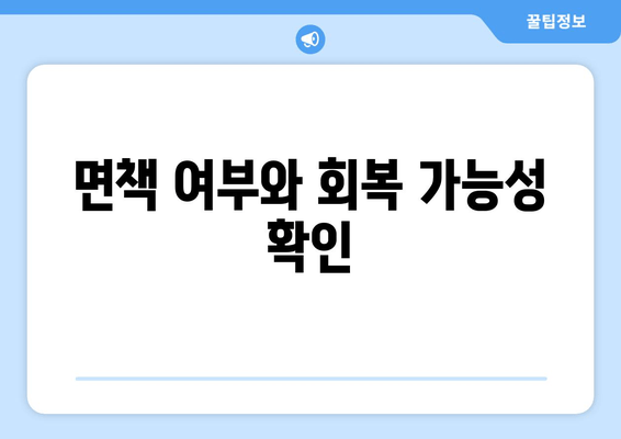 면책 여부와 회복 가능성 확인