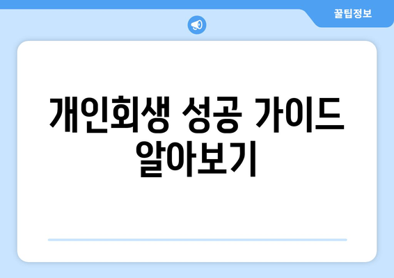 개인회생 성공 가이드 알아보기