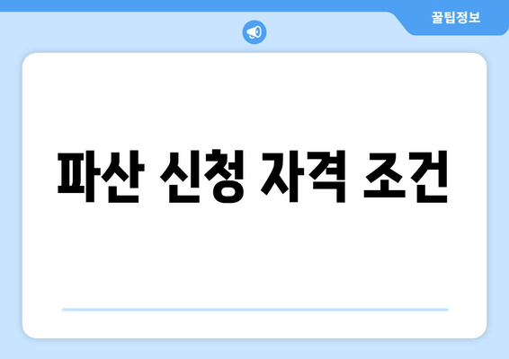 파산 신청 자격 조건