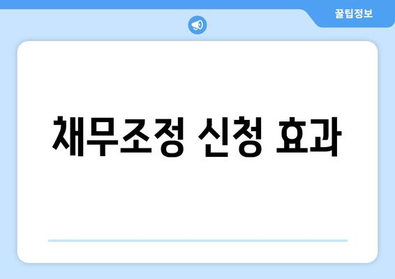 채무조정 신청 효과