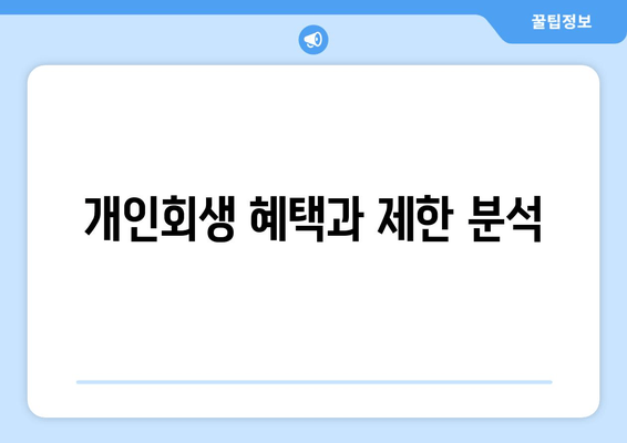 개인회생 혜택과 제한 분석