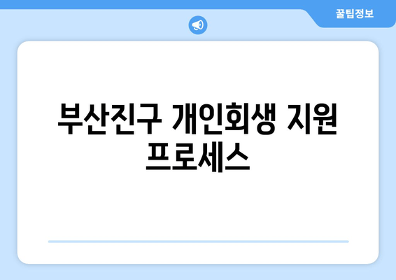 부산진구 개인회생 지원 프로세스