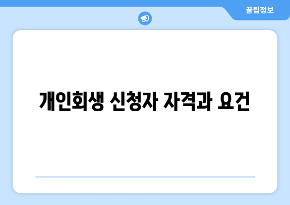 개인회생 신청자 자격과 요건