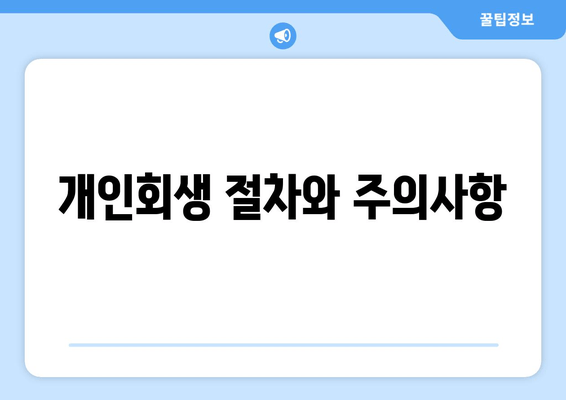 개인회생 절차와 주의사항