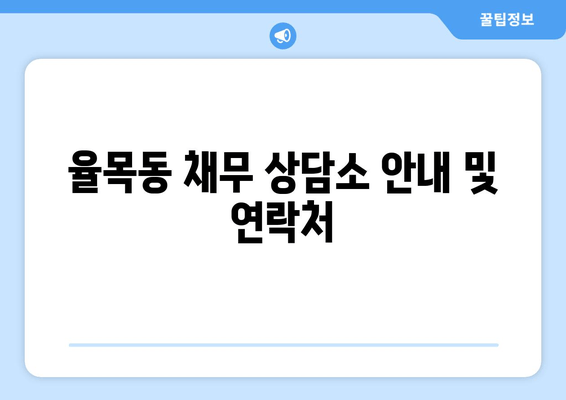 율목동 채무 상담소 안내 및 연락처