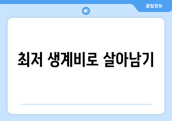 최저 생계비로 살아남기