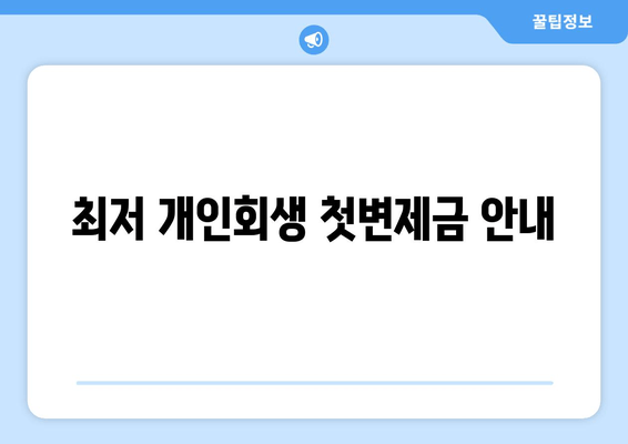 최저 개인회생 첫변제금 안내