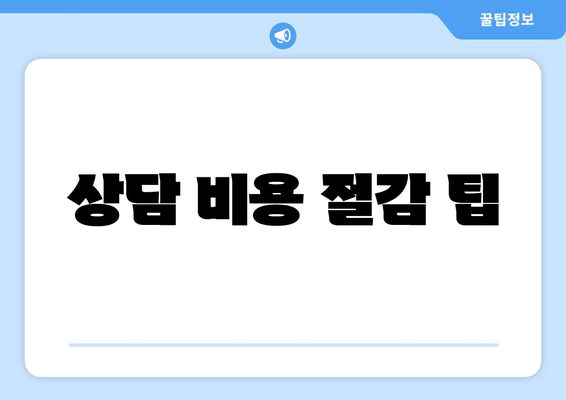 상담 비용 절감 팁