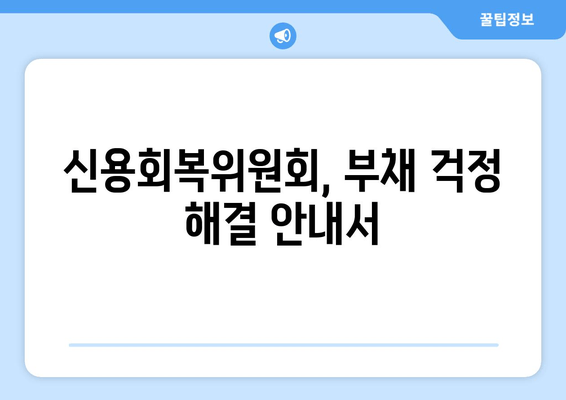 신용회복위원회, 부채 걱정 해결 안내서