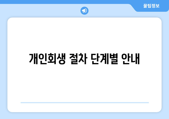 개인회생 절차 단계별 안내